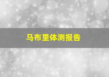 马布里体测报告