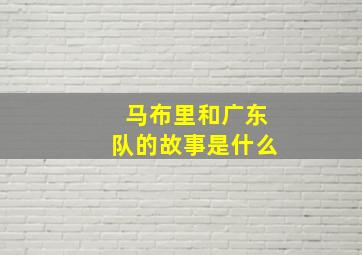 马布里和广东队的故事是什么