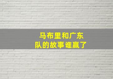 马布里和广东队的故事谁赢了