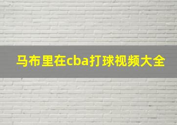 马布里在cba打球视频大全