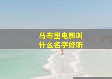 马布里电影叫什么名字好听