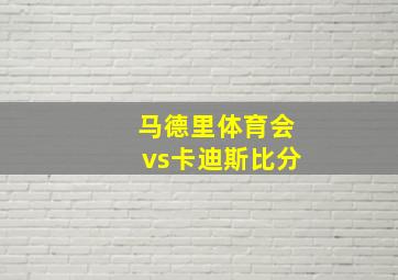 马德里体育会vs卡迪斯比分