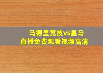 马德里竞技vs皇马直播免费观看视频高清