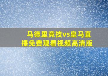 马德里竞技vs皇马直播免费观看视频高清版