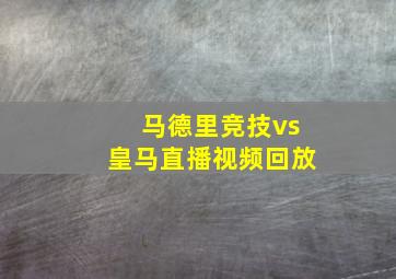 马德里竞技vs皇马直播视频回放