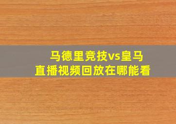 马德里竞技vs皇马直播视频回放在哪能看