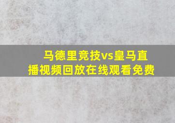 马德里竞技vs皇马直播视频回放在线观看免费