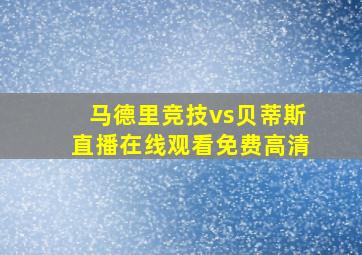 马德里竞技vs贝蒂斯直播在线观看免费高清