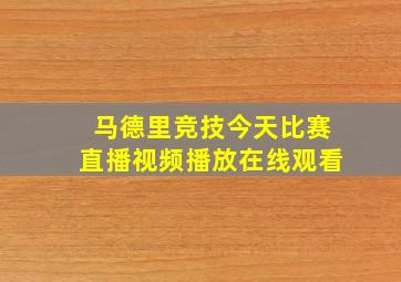 马德里竞技今天比赛直播视频播放在线观看