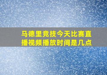 马德里竞技今天比赛直播视频播放时间是几点