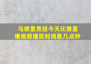 马德里竞技今天比赛直播视频播放时间是几点钟