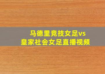 马德里竞技女足vs皇家社会女足直播视频