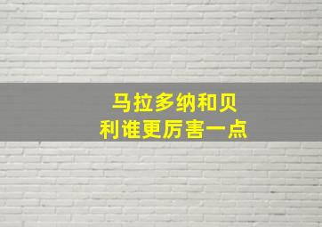 马拉多纳和贝利谁更厉害一点