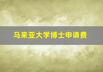 马来亚大学博士申请费