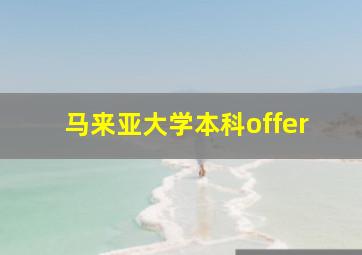 马来亚大学本科offer