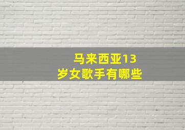 马来西亚13岁女歌手有哪些