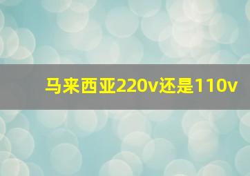 马来西亚220v还是110v