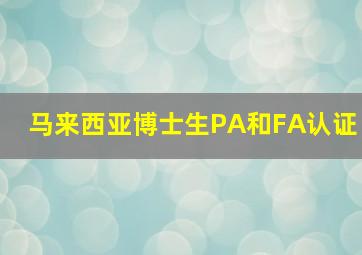 马来西亚博士生PA和FA认证