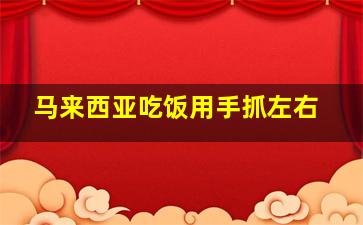 马来西亚吃饭用手抓左右