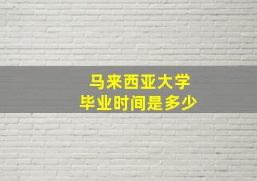 马来西亚大学毕业时间是多少