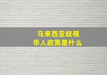 马来西亚歧视华人政策是什么