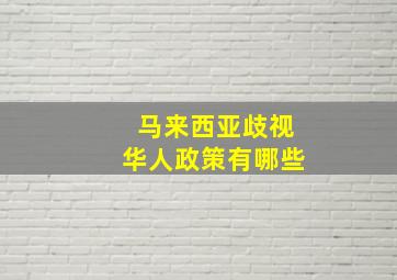 马来西亚歧视华人政策有哪些