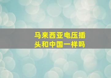 马来西亚电压插头和中国一样吗