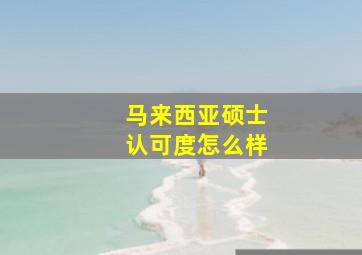 马来西亚硕士认可度怎么样