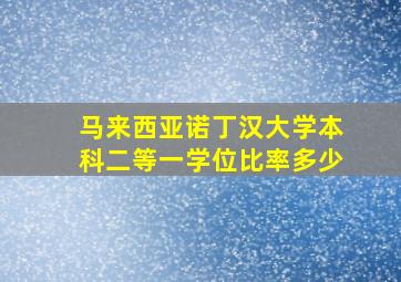 马来西亚诺丁汉大学本科二等一学位比率多少