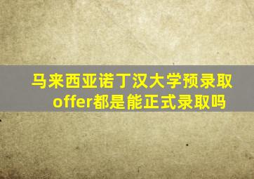 马来西亚诺丁汉大学预录取offer都是能正式录取吗