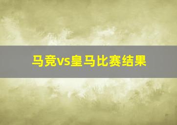 马竞vs皇马比赛结果