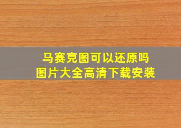 马赛克图可以还原吗图片大全高清下载安装