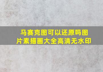 马赛克图可以还原吗图片素描画大全高清无水印