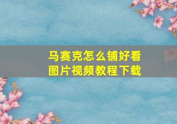 马赛克怎么铺好看图片视频教程下载