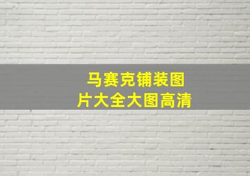 马赛克铺装图片大全大图高清