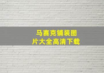 马赛克铺装图片大全高清下载