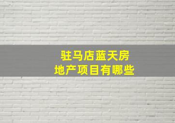 驻马店蓝天房地产项目有哪些