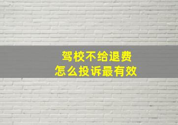 驾校不给退费怎么投诉最有效