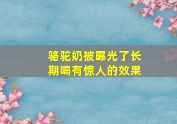 骆驼奶被曝光了长期喝有惊人的效果