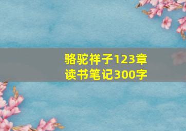 骆驼祥子123章读书笔记300字