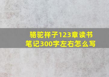 骆驼祥子123章读书笔记300字左右怎么写