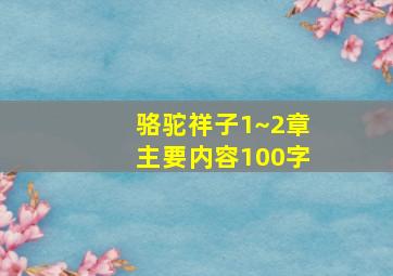 骆驼祥子1~2章主要内容100字