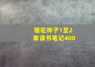 骆驼祥子1至2章读书笔记400