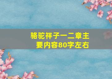 骆驼祥子一二章主要内容80字左右