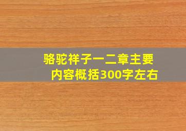 骆驼祥子一二章主要内容概括300字左右