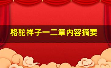 骆驼祥子一二章内容摘要