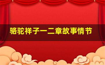 骆驼祥子一二章故事情节