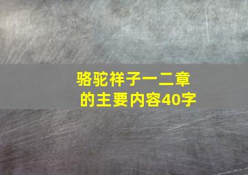 骆驼祥子一二章的主要内容40字