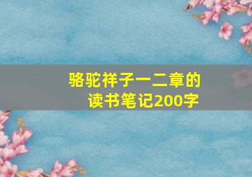 骆驼祥子一二章的读书笔记200字