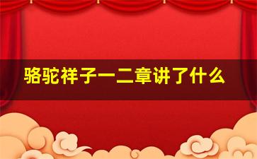 骆驼祥子一二章讲了什么